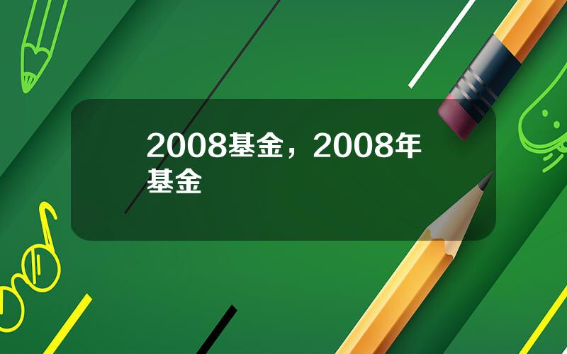 2008基金，2008年基金