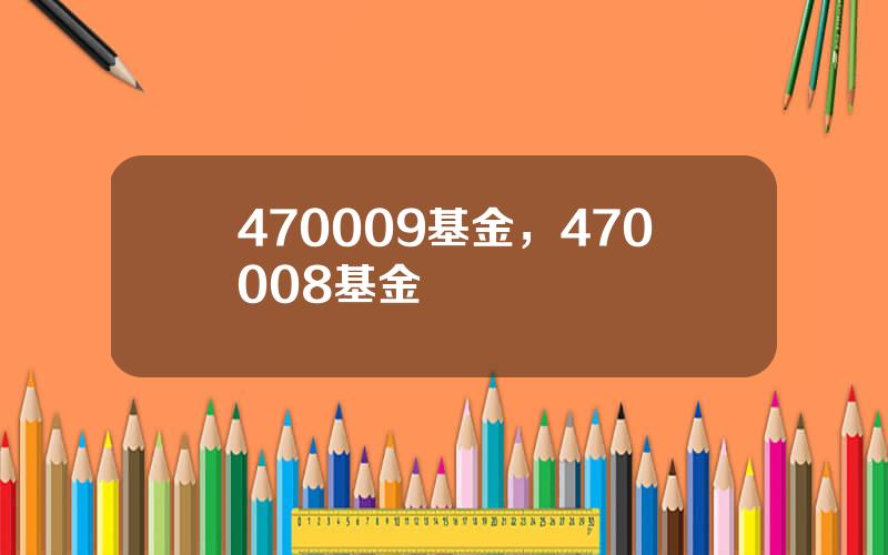 470009基金，470008基金