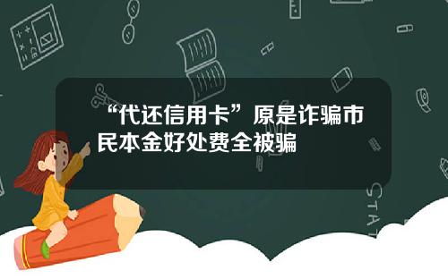 “代还信用卡”原是诈骗市民本金好处费全被骗