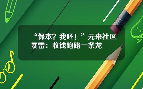 “保本？我呸！”元来社区暴雷：收钱跑路一条龙