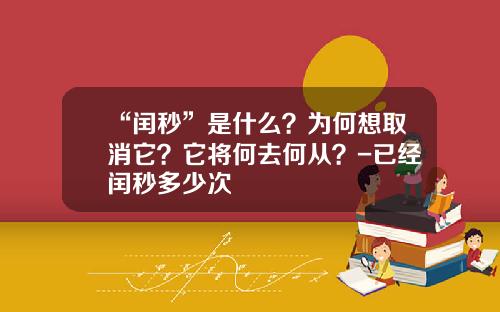 “闰秒”是什么？为何想取消它？它将何去何从？-已经闰秒多少次