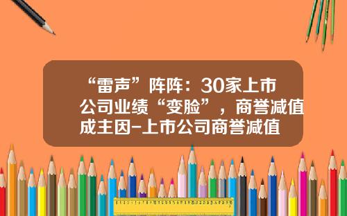 “雷声”阵阵：30家上市公司业绩“变脸”，商誉减值成主因-上市公司商誉减值