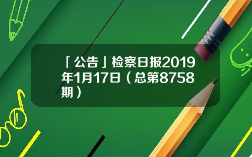 「公告」检察日报2019年1月17日（总第8758期）