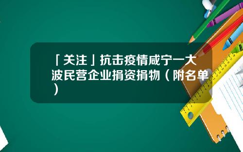 「关注」抗击疫情咸宁一大波民营企业捐资捐物（附名单）