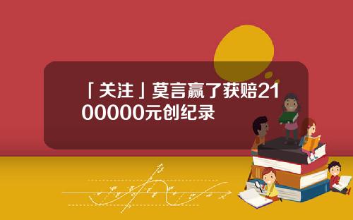 「关注」莫言赢了获赔2100000元创纪录