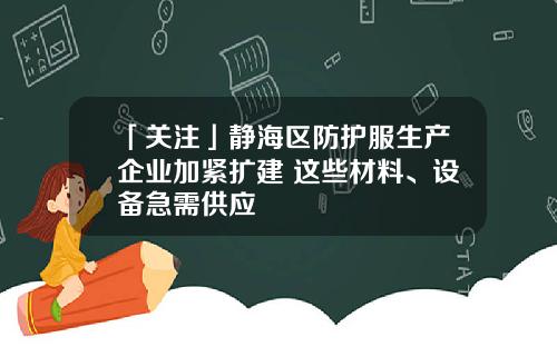 「关注」静海区防护服生产企业加紧扩建 这些材料、设备急需供应