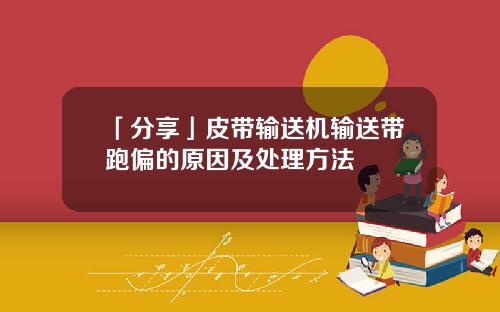 「分享」皮带输送机输送带跑偏的原因及处理方法