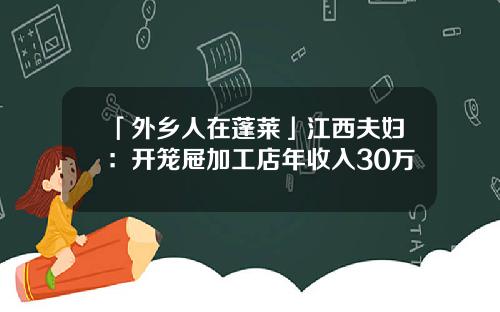 「外乡人在蓬莱」江西夫妇：开笼屉加工店年收入30万