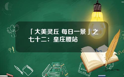 「大美灵丘 每日一景」之七十二：皇庄腰站