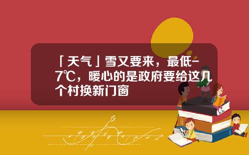 「天气」雪又要来，最低-7℃，暖心的是政府要给这几个村换新门窗