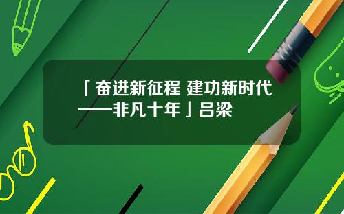「奋进新征程 建功新时代——非凡十年」吕梁