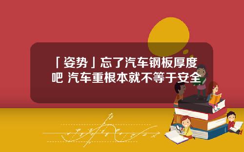 「姿势」忘了汽车钢板厚度吧 汽车重根本就不等于安全
