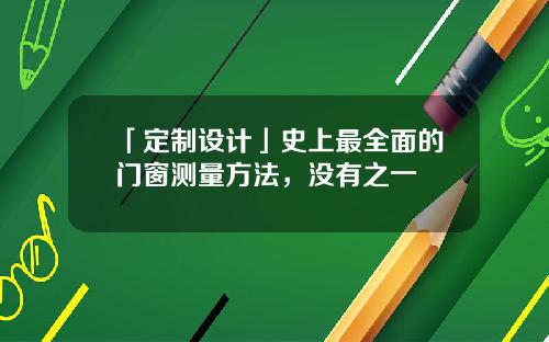 「定制设计」史上最全面的门窗测量方法，没有之一