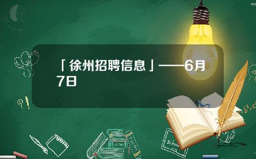 「徐州招聘信息」——6月7日