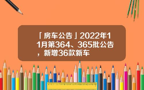 「房车公告」2022年11月第364、365批公告，新增36款新车