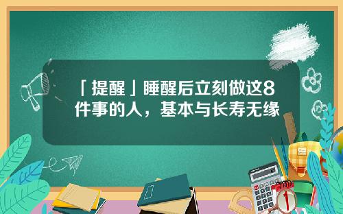 「提醒」睡醒后立刻做这8件事的人，基本与长寿无缘