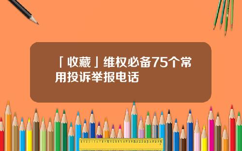 「收藏」维权必备75个常用投诉举报电话