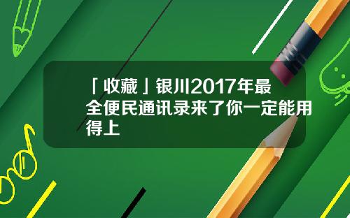 「收藏」银川2017年最全便民通讯录来了你一定能用得上