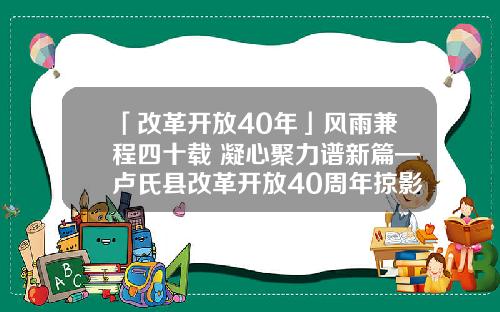 「改革开放40年」风雨兼程四十载 凝心聚力谱新篇—卢氏县改革开放40周年掠影