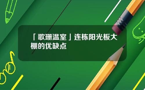 「歌珊温室」连栋阳光板大棚的优缺点