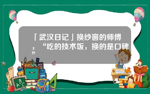 「武汉日记」换纱窗的师傅，“吃的技术饭，换的是口碑”
