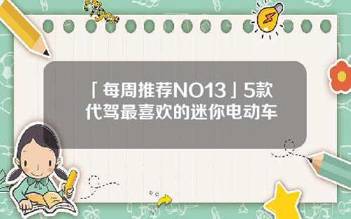 「每周推荐NO13」5款代驾最喜欢的迷你电动车