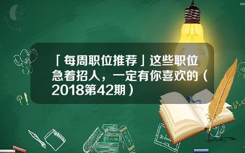 「每周职位推荐」这些职位急着招人，一定有你喜欢的（2018第42期）