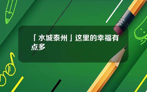 「水城泰州」这里的幸福有点多