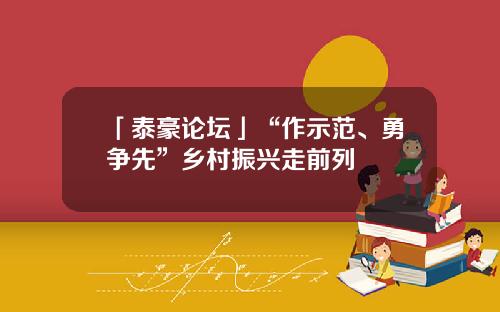 「泰豪论坛」“作示范、勇争先”乡村振兴走前列