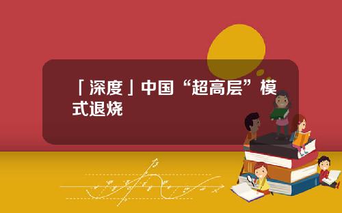 「深度」中国“超高层”模式退烧
