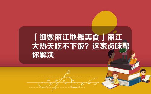 「细数丽江地摊美食」丽江大热天吃不下饭？这家卤味帮你解决