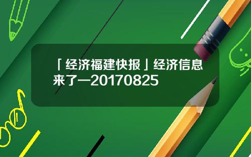 「经济福建快报」经济信息来了—20170825