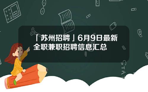 「苏州招聘」6月9日最新全职兼职招聘信息汇总