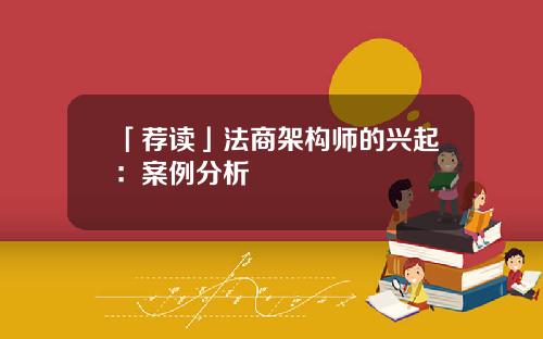 「荐读」法商架构师的兴起：案例分析