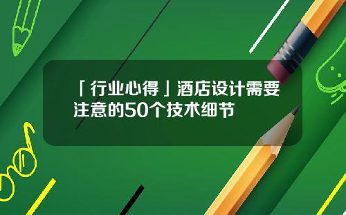 「行业心得」酒店设计需要注意的50个技术细节