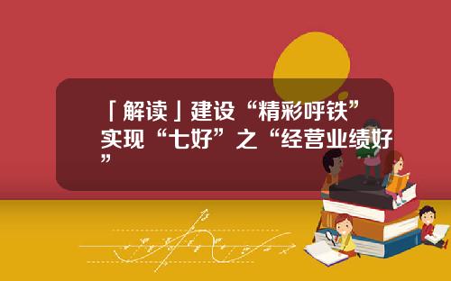 「解读」建设“精彩呼铁”实现“七好”之“经营业绩好”