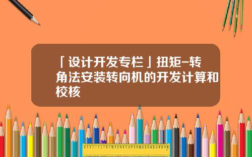 「设计开发专栏」扭矩-转角法安装转向机的开发计算和校核