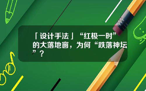 「设计手法」“红极一时”的大落地窗，为何“跌落神坛”？