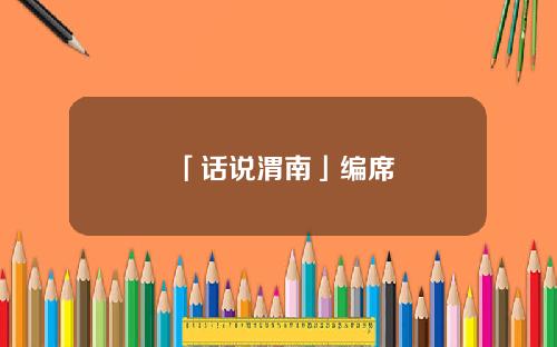 「话说渭南」编席