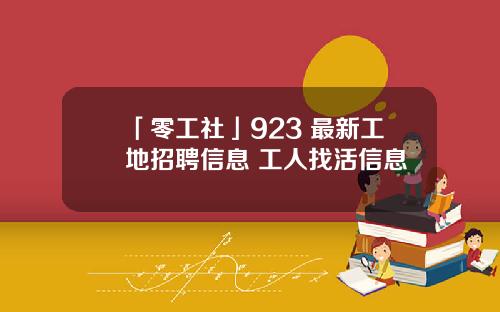 「零工社」923 最新工地招聘信息+工人找活信息