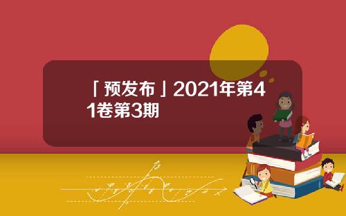 「预发布」2021年第41卷第3期