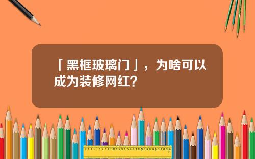 「黑框玻璃门」，为啥可以成为装修网红？