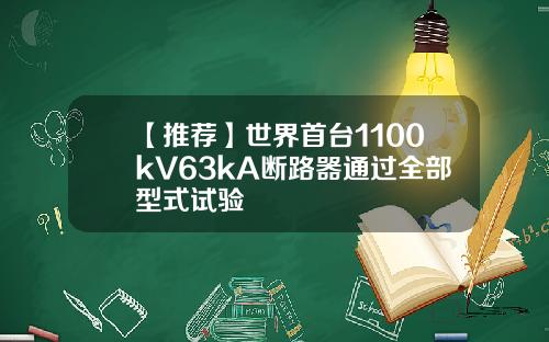 【推荐】世界首台1100kV63kA断路器通过全部型式试验