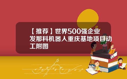 【推荐】世界500强企业发那科机器人重庆基地项目动工附图