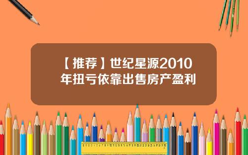 【推荐】世纪星源2010年扭亏依靠出售房产盈利