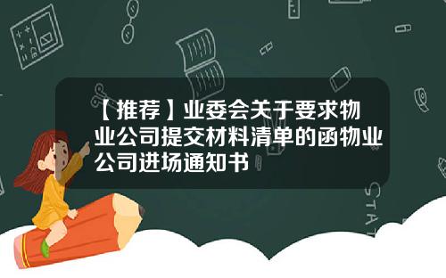 【推荐】业委会关于要求物业公司提交材料清单的函物业公司进场通知书