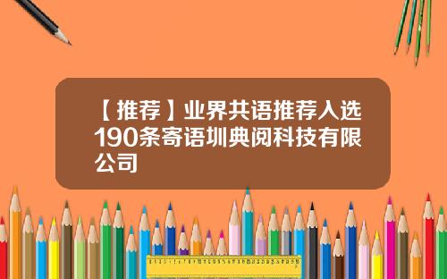 【推荐】业界共语推荐入选190条寄语圳典阅科技有限公司