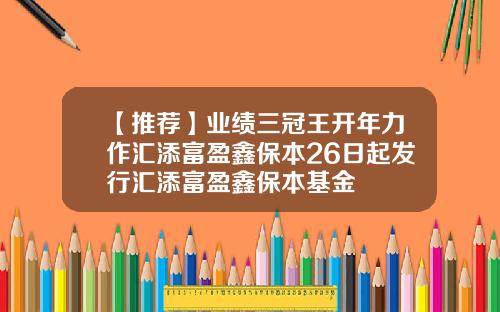 【推荐】业绩三冠王开年力作汇添富盈鑫保本26日起发行汇添富盈鑫保本基金