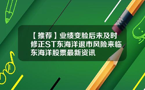 【推荐】业绩变脸后未及时修正ST东海洋退市风险来临东海洋股票最新资讯