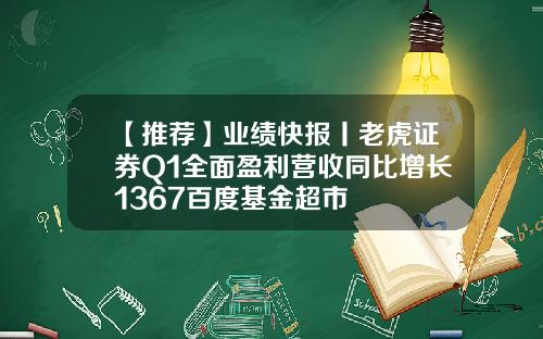 【推荐】业绩快报丨老虎证券Q1全面盈利营收同比增长1367百度基金超市